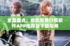 全面盘点：各类免费行情软件APP推荐及下载指南