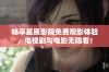 畅享星辰影院免费观影体验，电视剧与电影无限看！