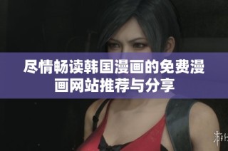 尽情畅读韩国漫画的免费漫画网站推荐与分享