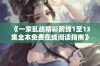 《一家乱战精彩前线1至13集全本免费在线阅读指南》