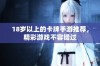 18岁以上的卡牌手游推荐，精彩游戏不容错过