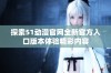 探索51动漫官网全新官方入口版本体验精彩内容