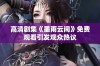 高清剧集《墨雨云间》免费观看引发观众热议