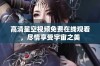 高清星空视频免费在线观看，尽情享受宇宙之美