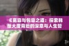 《宽容与包容之道：探索韩版大度背后的深意与人生哲学》