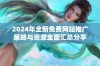 2024年全新免费网站推广策略与资源全面汇总分享