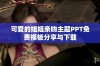 可爱的姐姐亲吻主题PPT免费模板分享与下载