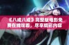 《八戒八戒》完整版电影免费在线观看，尽享精彩内容