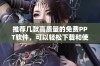 推荐几款高质量的免费PPT软件，可以轻松下载和使用