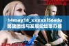 14may18_xxxxxl56edu民族团结与发展论坛举办盛况回顾