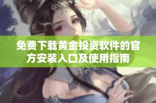 免费下载黄金投资软件的官方安装入口及使用指南
