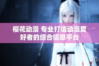 樱花动漫 专业打造动漫爱好者的综合信息平台