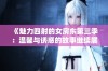 《魅力四射的女房东第三季：温馨与诱惑的故事继续展开》