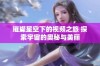 璀璨星空下的视频之旅 探索宇宙的奥秘与美丽