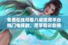 免费在线观看八戒视频平台热门电视剧，尽享精彩影视盛宴