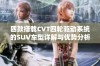 四款搭载CVT四轮驱动系统的SUV车型详解与优势分析