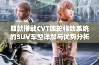 四款搭载CVT四轮驱动系统的SUV车型详解与优势分析