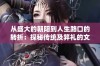 从盛大的朝阳到人生路口的转折：探秘传统及笄礼的文化内涵