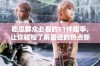 吃瓜群众必看的51件趣事，让你轻松了解最近的热点新闻