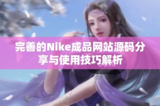 完善的Nike成品网站源码分享与使用技巧解析