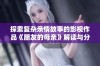 探索复杂亲情故事的影视作品《朋友的母亲》解读与分析