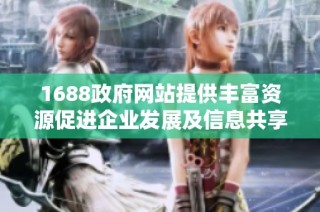 1688政府网站提供丰富资源促进企业发展及信息共享