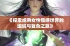 《探索成熟女性情感世界的细腻与复杂之旅》
