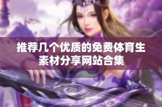 推荐几个优质的免费体育生素材分享网站合集