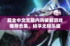超全中文无限内购破解游戏推荐合集，畅享无限乐趣