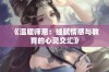 《温暖师恩：细腻情感与教育的心灵交汇》
