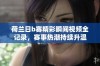 荷兰日b赛精彩瞬间视频全记录，赛事热潮持续升温