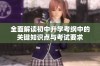 全面解读初中升学考纲中的关键知识点与考试要求
