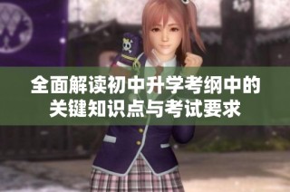 全面解读初中升学考纲中的关键知识点与考试要求