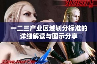 一二三产业区域划分标准的详细解读与图示分享
