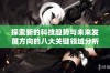 探索新的科技趋势与未来发展方向的八大关键领域分析
