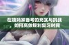 在姨妈家备考的充实与挑战，如何高效规划复习时间