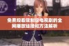 免费观看限制级电视剧的全网播放链接和方法解析
