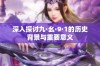 深入探讨九·幺·9·1的历史背景与重要意义