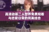 高清动画二人世界免费观看与恋爱日常的完美结合