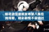 樱花动漫最新发布第八集在线观看，精彩剧情不容错过！
