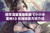畅享温馨童趣剧集《小小水蜜桃5》在线观看方式介绍