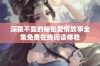 深藏不露的秘密爱情故事全集免费在线阅读体验