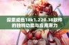 探索成色18k1.220.38软件的独特功能与应用潜力