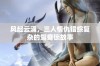 风起云涌，三人情仇错综复杂的鸳鸯锁故事