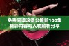 免费阅读滚烫公媳前100集精彩内容与人物解析分享