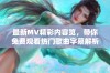 最新MV精彩内容览，带你免费观看热门歌曲字幕解析