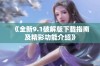 《全新9.1破解版下载指南及精彩功能介绍》