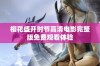 樱花盛开时节高清电影完整版免费观看体验