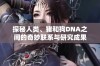 探秘人类、猪和狗DNA之间的奇妙联系与研究成果