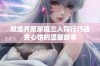 双龙齐聚家庭三人同行巧遇夹心饼的温馨故事